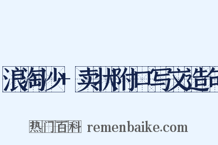浪淘沙+卖状附口写文造句是什么意思的图片